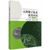 天然缪子技术及其应用（上册） （加）刘志毅 刘军涛 9787030854308 商品缩略图0