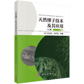 天然缪子技术及其应用（上册） （加）刘志毅 刘军涛 9787030854308