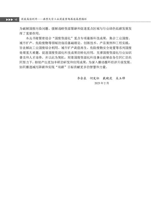固废高值利用——典型大宗工业固废重构再造高质循环 李会泉等 9787508869513 商品图6