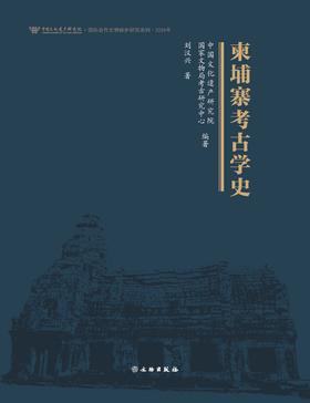 柬埔寨考古学史