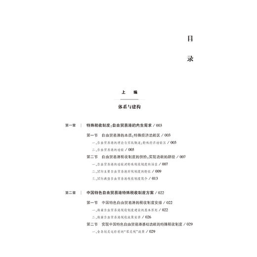 中国特色自由贸易港特殊税收制度研究 刘荣 梁军 李佳男 著 法律出版社 商品图2