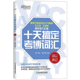 【新东方】十天搞定考博词汇 词以类记