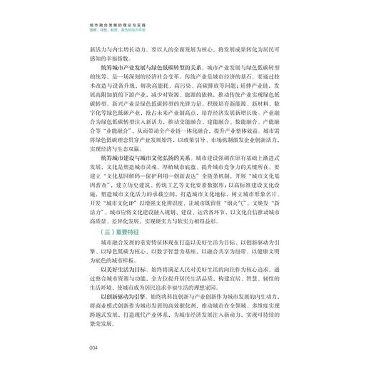 城市融合发展的理论与实践：创新、绿色、数智、融合的城市样板/城市融合发展体系研究课题组/浙江大学出版社 商品图3