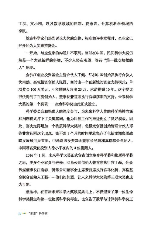 “未来”科学家——未来科学大奖获奖者访谈实录（2020—2022） 商品图5