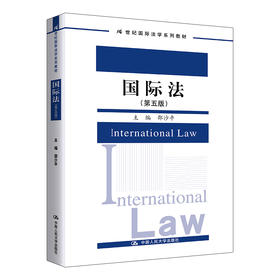 国际法（第五版）（21世纪国际法学系列教材）/ 邵沙平