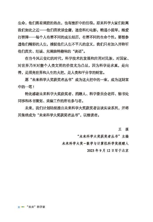 “未来”科学家——未来科学大奖获奖者访谈实录（2020—2022） 商品图10