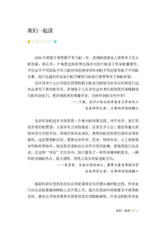 “未来”科学家——未来科学大奖获奖者访谈实录（2016—2019） 商品图12