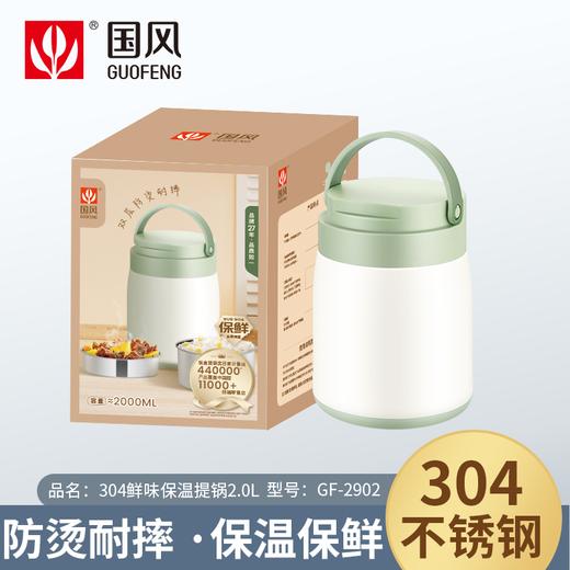 国风2.0L304鲜味保温提锅GF2902 商品图1