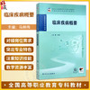 临床疾病概要 马林伟 主编 全国高等职业教育专科教材 十五五规划教材 供预防医学专业用 高专预防9787117400695 人民卫生出版社 商品缩略图0