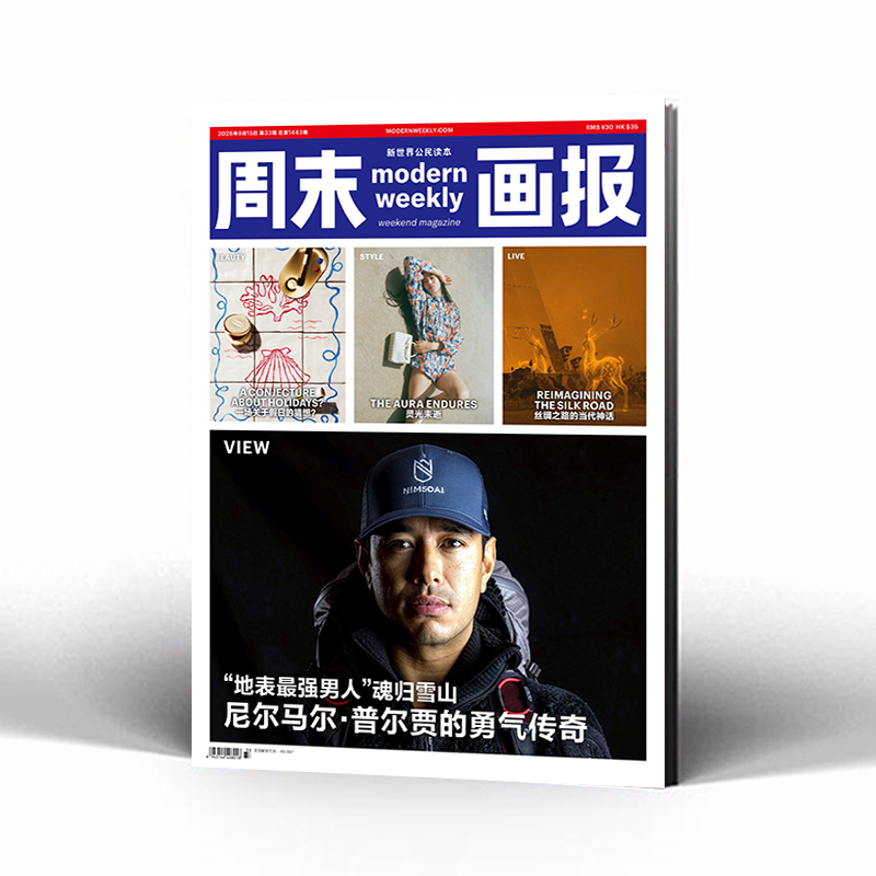 周末画报 商业财经时尚生活周刊2026年8月1443期