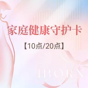 家庭健康守护卡（10点/20点）丨院内项目服务任意选择