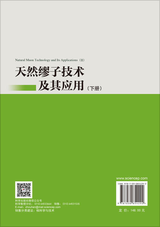 天然缪子技术及其应用 （下册） （加）刘志毅 刘军涛 9787030854292 商品图1