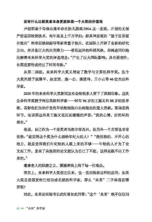“未来”科学家：未来科学大奖获奖者访谈实录（2023—2024） 商品图9