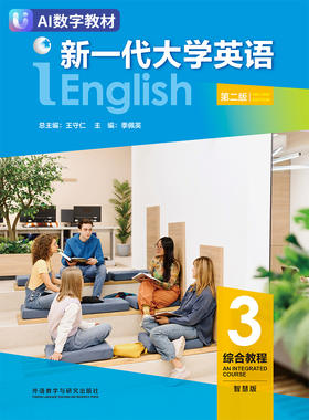 【数字教材，非纸质图书】新一代大学英语（第二版）综合教程3（智慧版）