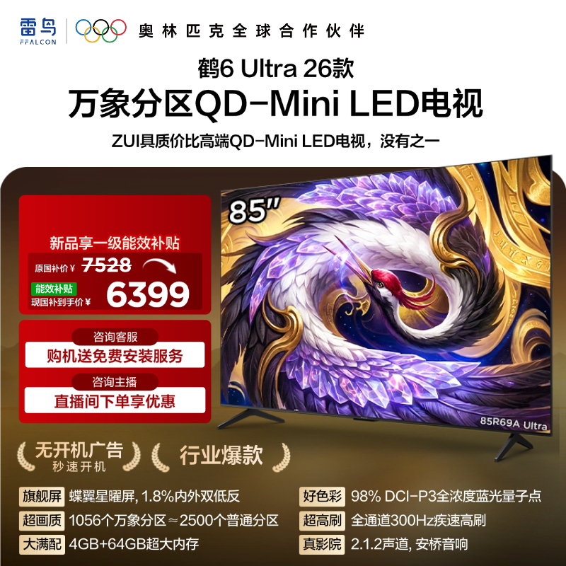 【FFALCON雷鸟】85鹤6 Ultra 26款85英寸QD-MiniLED 1056个万象分区XDR2000nits安桥音响平板电视85R69A Ultra