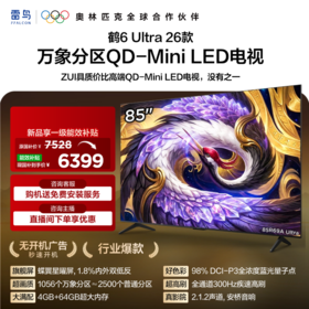 【FFALCON雷鸟】85鹤6 Ultra 26款85英寸QD-MiniLED 1056个万象分区XDR2000nits安桥音响平板电视85R69A Ultra