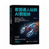 教普通人玩转AI智能体 实战一本通 一人团队 skill harness agent prompt openclaw 商品缩略图0