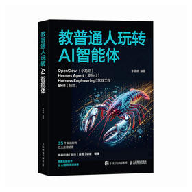 教普通人玩转AI智能体 实战一本通 一人团队 skill harness agent prompt openclaw