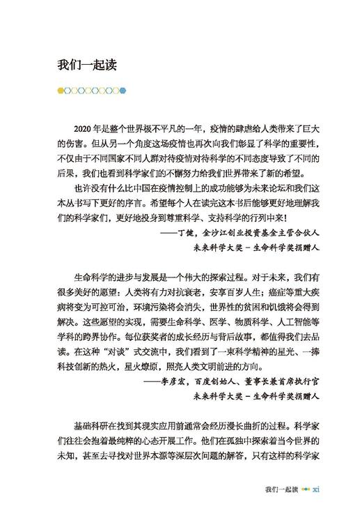 “未来”科学家——未来科学大奖获奖者访谈实录（2020—2022） 商品图11