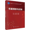 伤害预防与控制 胡国清 李丽萍 十四五普通高等教育研究生规划教材 全书分为基础理论、方法技术和专题应用三部分 科学出版社 商品缩略图1