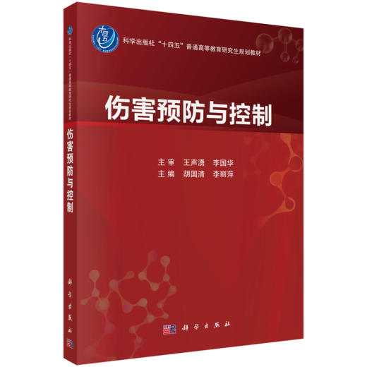 伤害预防与控制 胡国清 李丽萍 十四五普通高等教育研究生规划教材 全书分为基础理论、方法技术和专题应用三部分 科学出版社 商品图1