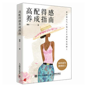 高配得感养成指南 蓑依著女性成长励志书我本位自信重建屏蔽力