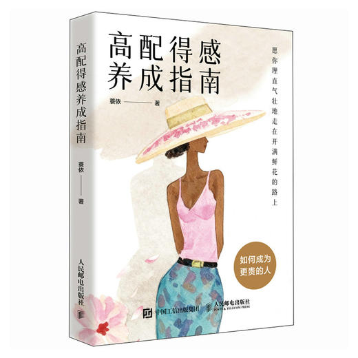 高配得感养成指南 蓑依著女性成长励志书我本位自信重建屏蔽力 商品图0