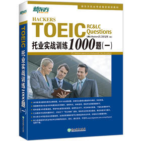 【新东方】托业实战训练1000题（一）
