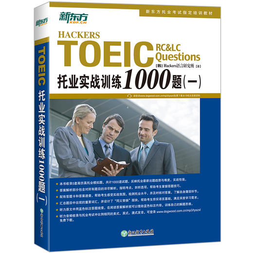 【新东方】托业实战训练1000题（一） 商品图0