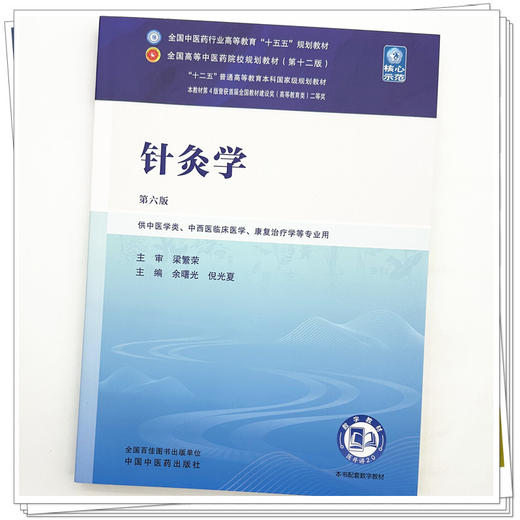 针灸学 余曙光 倪光夏 主编（第六版）全国中医药行业高等教育十五五规划教材第十二版 中国中医药出版社 商品图3