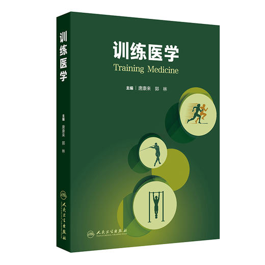 训练医学 唐康来 郭林 主编 本教材是面向军事与体育训练医学人才培养的系统性教材 9787117396264 人民卫生出版社 商品图1