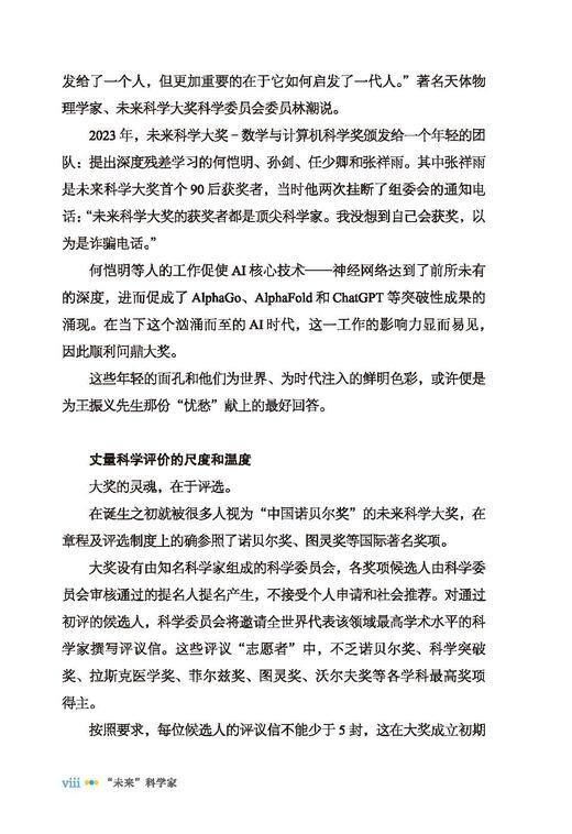 “未来”科学家：未来科学大奖获奖者访谈实录（2023—2024） 商品图11