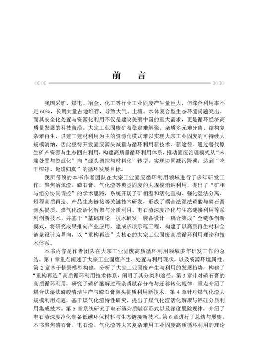 固废高值利用——典型大宗工业固废重构再造高质循环 李会泉等 9787508869513 商品图7