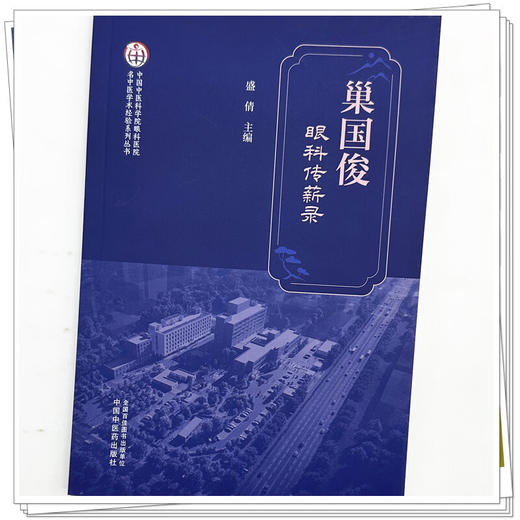 巢国俊眼科传薪录 盛倩 主编 中国中医科学院眼科医院名中医学术经验系列丛书 临床医学 9787524706977中国中医药出版社  商品图4