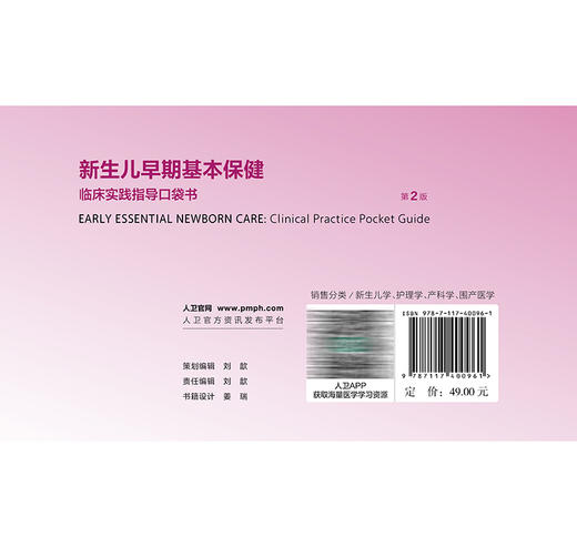 新生儿早期基本保健：临床实践指导口袋书 第2二版 翻译版 朱秀 主译 内容包括产程管理 新生儿复苏 母乳喂养支持等人民卫生出版社 商品图2