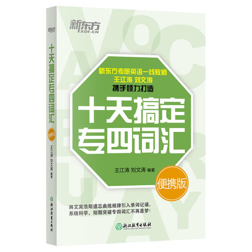 【新东方】十天搞定专四词汇便携版 专四英语词汇 专四英语单词 专四大纲词汇 专四真题 十天搞定 10天 道长英语  记单词 背词法 商品图1