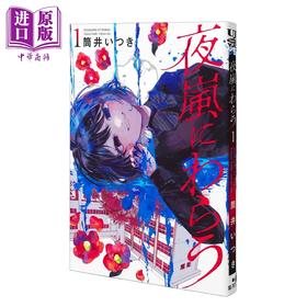 【中商原版】漫画 笑面夜岚 1 筒井いつき 集英社 日文原版漫画书 夜嵐にわらう