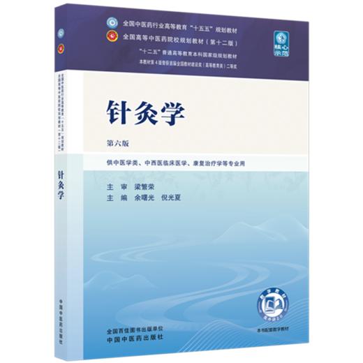 针灸学 余曙光 倪光夏 主编（第六版）全国中医药行业高等教育十五五规划教材第十二版 中国中医药出版社 商品图4