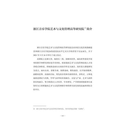 修远集：浙江音乐学院艺术与文化管理高等研究院三周年纪念文集/主编 林宏鸣/副主编 赵中华 陶铮/浙江大学出版社 商品图3