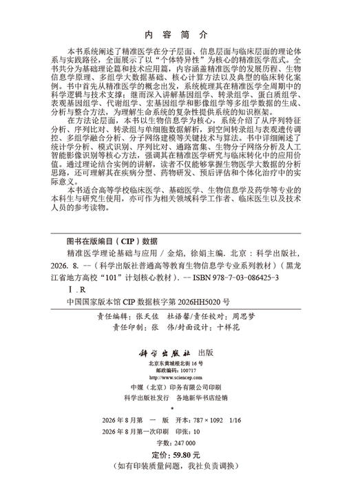 精准医学理论基础与应用 商品图2