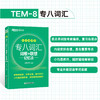【新东方】专八词汇词根+联想记忆法 乱序便携版 俞敏洪网课新东方宝书绿书籍 英语专业八8级词汇大学英语考试TEM-8官网 商品缩略图0