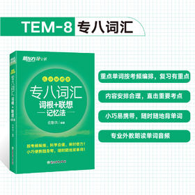 【新东方】专八词汇词根+联想记忆法 乱序便携版 俞敏洪网课新东方宝书绿书籍 英语专业八8级词汇大学英语考试TEM-8官网