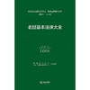 老挝基本法律大全 西南政法大学 中国-东盟法律研究中心 组织编译 法律出版社 商品缩略图1