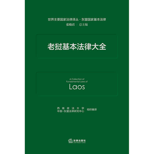 老挝基本法律大全 西南政法大学 中国-东盟法律研究中心 组织编译 法律出版社 商品图1