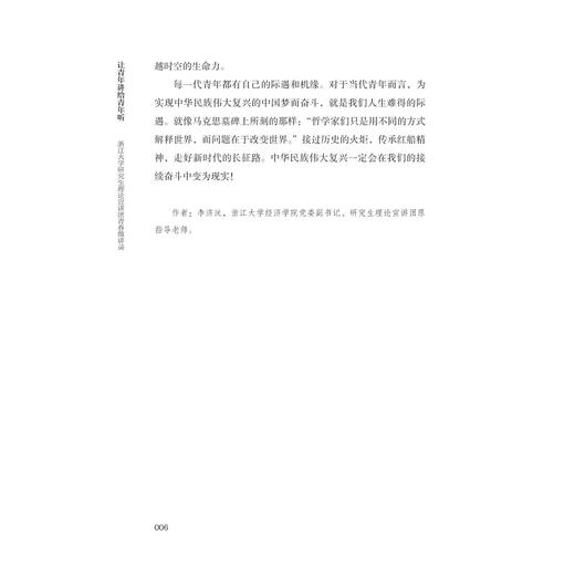 让青年讲给青年听：浙江大学研究生理论宣讲团青春微讲录/卢飞霞 主编/钟翼 副主编/浙江大学出版社 商品图4