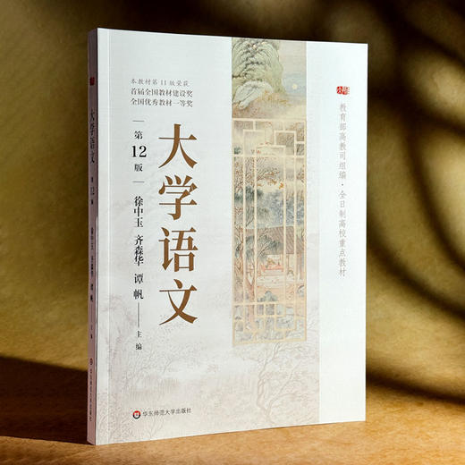 大学语文 第12版 徐中玉 全日制高校教材 商品图3