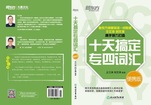 【新东方】十天搞定专四词汇便携版 专四英语词汇 专四英语单词 专四大纲词汇 专四真题 十天搞定 10天 道长英语  记单词 背词法 商品图3