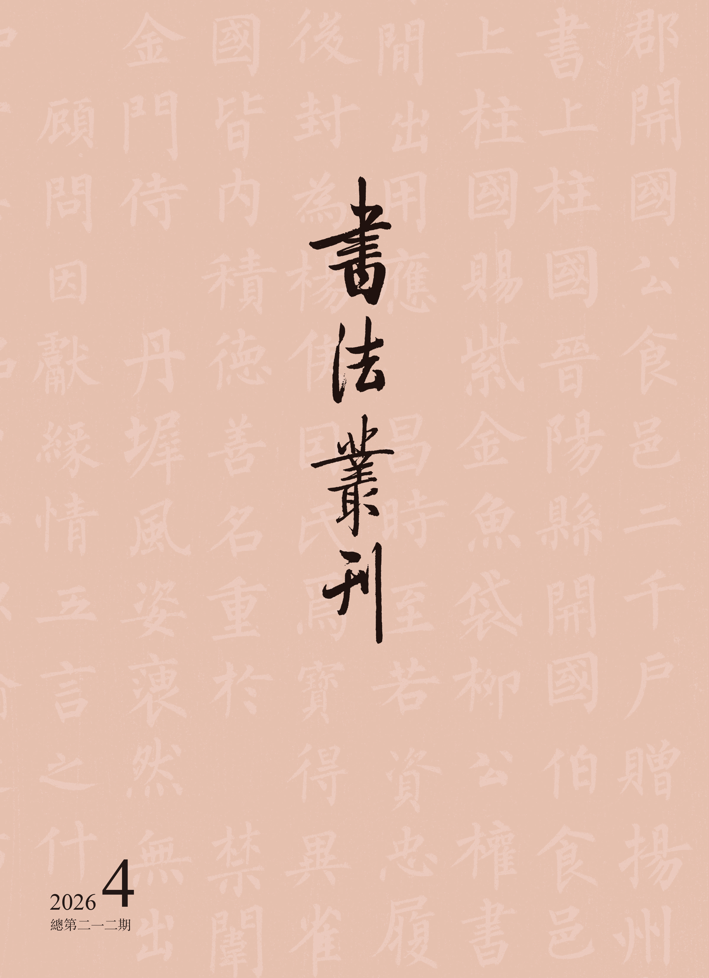 书法丛刊 | 二〇二六年第四期