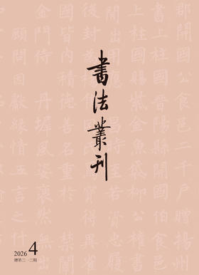 书法丛刊 | 二〇二六年第四期