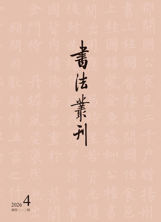 书法丛刊 | 二〇二六年第四期 商品图0
